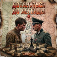 Дотянуться до легенды 2