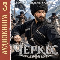 Черкес. Книга 3