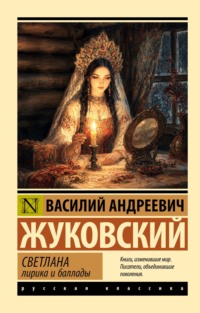 Светлана. Лирика и баллады
