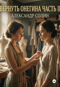 Вернуть Онегина, часть 2