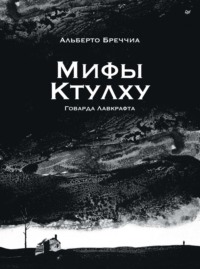 «Мифы Ктулху» Говарда Лавкрафта. Графический роман