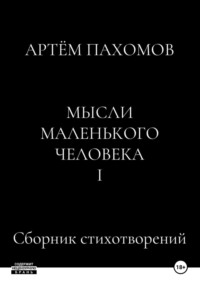 Мысли маленького человека I