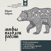Мифы народов России. От Калининграда до Камчатки с древнейших времен до начала 90-х