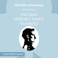 Рассказ неизвестного человека
