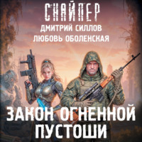 Закон Огненной пустоши