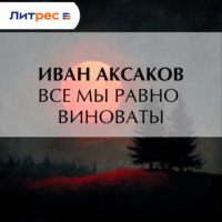 Все мы равно виноваты