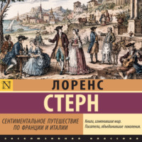 Сентиментальное путешествие по Франции и Италии