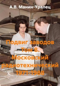 Подвиг заводов Том 8. Московский радиотехнический 1971-1988