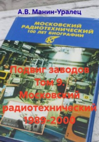 Подвиг заводов Том 9. Московский радиотехнический 1989-2000