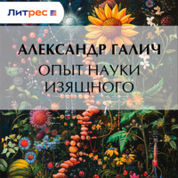 Опыт науки изящного