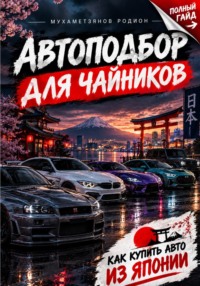 Автоподбор для чайников