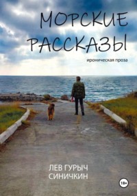 Л.Г.Синичкин. Морские рассказы
