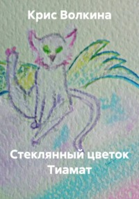 Стеклянный цветок Тиамат