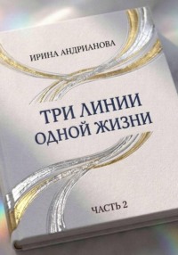 Автобиографическая повесть "Три линии одной жизни" часть 2