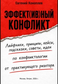 ЭФФЕКТ(ИВ)НЫЙ КОНФЛИКТ