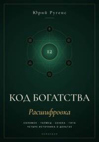 Код богатства. Соломон, Талмуд, Сенека и Гита о деньгах