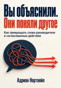 Вы объяснили. Они поняли другое. Как превращать слова руководителя в согласованные действия