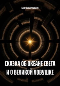 СКАЗКА ОБ ОКЕАНЕ СВЕТА И О ВЕЛИКОЙ ЛОВУШКЕ