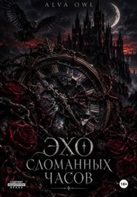 Эхо сломанных часов