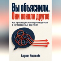Вы объяснили. Они поняли другое. Как превращать слова руководителя в согласованные действия