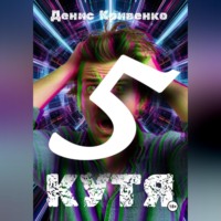 Кутя 5