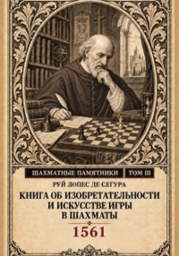 Книга об изобретательности и искусстве игры в шахматы
