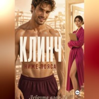Клинч. Ниже пояса