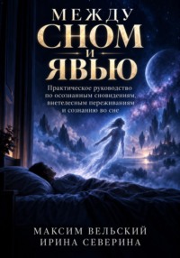 Между сном и явью