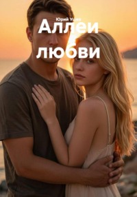 Аллеи любви