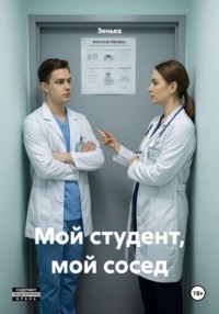 Мой студент, мой сосед