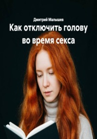 Как отключить голову во время секса