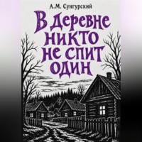 В деревне никто не спит один