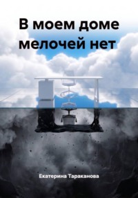 В моем доме мелочей нет