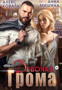 Девочка Грома