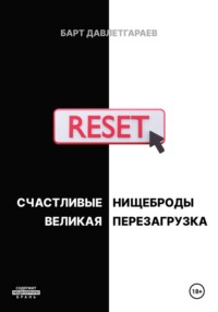 СЧАСТЛИВЫЕ НИЩЕБРОДЫ/ВЕЛИКАЯ ПЕРЕЗАГРУЗКА
