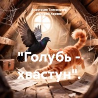 Голубь – хвастун