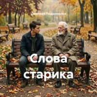 Слова старика