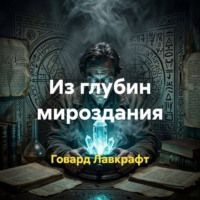 Из глубин мироздания