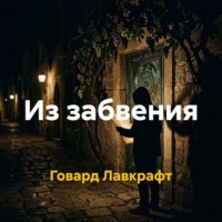 Из забвения