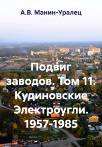Подвиг заводов. Том 11. Кудиновские Электроугли. 1957-1985