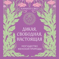 Дикая, свободная, настоящая. Могущество женской природы