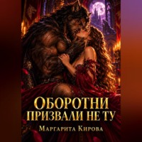 Оборотни призвали не ту