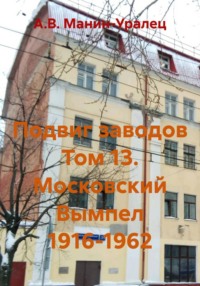 Подвиг заводов Том 13. Московский Вымпел 1916-1962