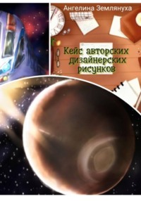 Кейс авторских  дизайнерских рисунков