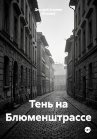 Тень на Блюменштрассе