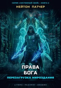 Права Бога: Перезагрузка Мироздания