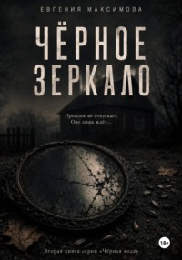 Чёрное зеркало