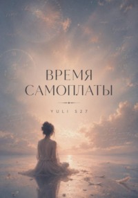 Время самоплаты