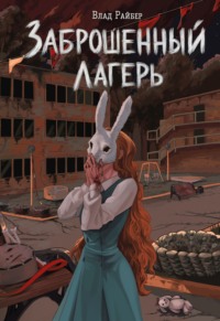 Заброшенный лагерь