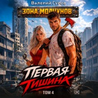Первая тишина. Том 4